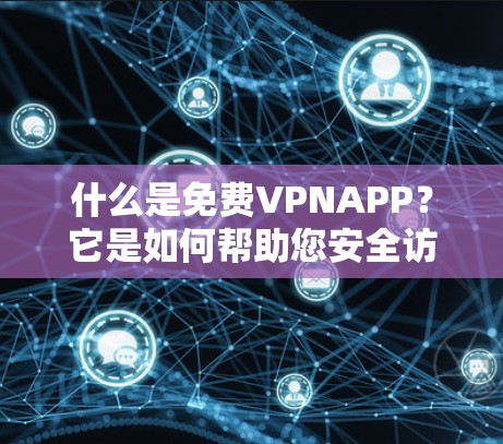 什么是免费VPNAPP?它是如何帮助您安全访问互联网的? 什么是免费VPNAPP?它是如何帮助您安全访问互联网的?