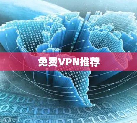 免费VPN推荐