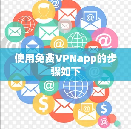 使用免费VPNapp的步骤如下 使用免费VPNapp的步骤如下