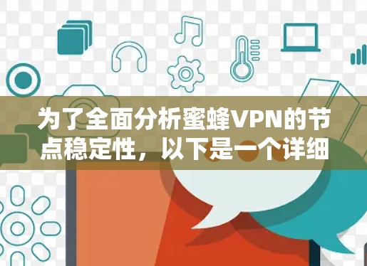 为了全面分析蜜蜂VPN的节点稳定性,以下是一个详细的分析过程 为了全面分析蜜蜂VPN的节点稳定性,以下是一个详细的分析过程