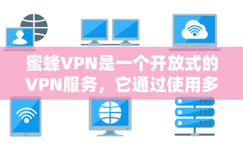 蜜蜂VPN是一个开放式的VPN服务，它通过使用多个节点连接到全球的网络设备，从而提供高安全性和扩展性。以下是对蜜蜂VPN速度测试和节点排行的详细说明