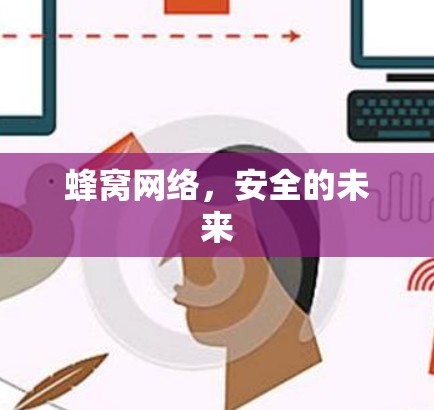 蜂窝网络,安全的未来 蜂窝网络,安全的未来
