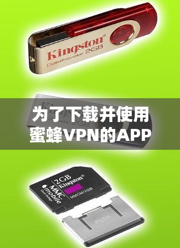为了下载并使用蜜蜂VPN的APP，您可以按照以下步骤进行