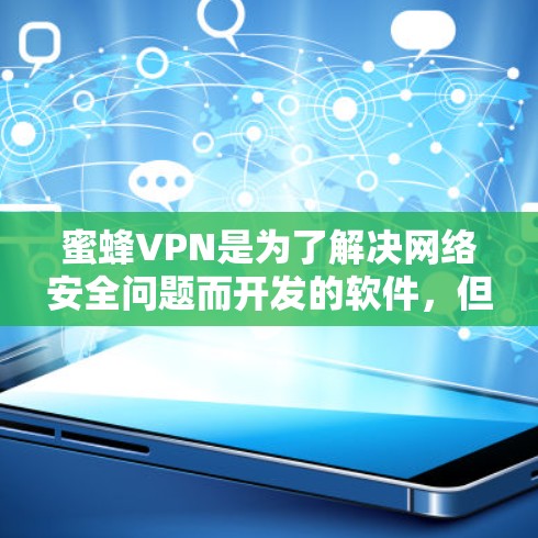 蜜蜂VPN是为了解决网络安全问题而开发的软件，但它并不提供Windows版本。如果你需要安装蜜蜂VPN的Windows版，以下是步骤