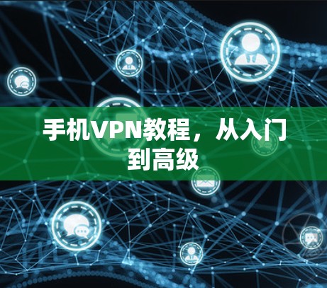 手机VPN教程，从入门到高级
