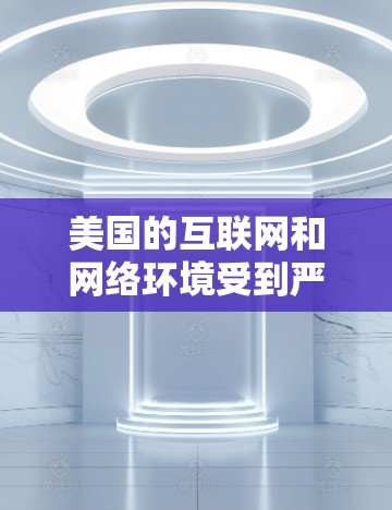 美国的互联网和网络环境受到严格监管,其网络空间管理是国际互联网安全的重要组成部分。以下是对美国稳定VPN现状的分析 美国的互联网和网络环境受到严格监管,其网络空间管理是国际互联网安全的重要组成部分。以下是对美国稳定VPN现状的分析
