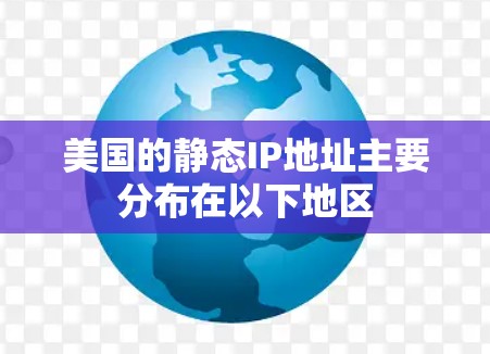 美国的静态IP地址主要分布在以下地区