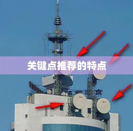 关键点推荐的特点