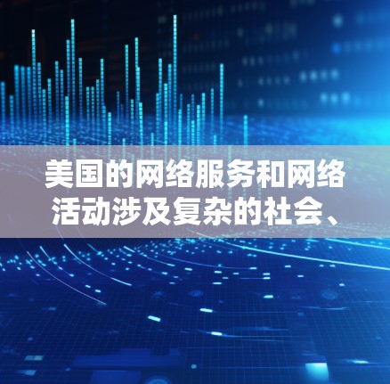 美国的网络服务和网络活动涉及复杂的社会、政治和法律因素,因此对用户和其他人来说,了解和防范这些风险是重要的。以下是一些关于美国VPN线路的背景信息 美国的网络服务和网络活动涉及复杂的社会、政治和法律因素,因此对用户和其他人来说,了解和防范这些风险是重要的。以下是一些关于美国VPN线路的背景信息