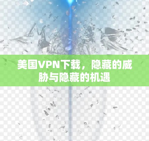 美国VPN下载，隐藏的威胁与隐藏的机遇