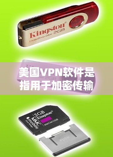 美国VPN软件是指用于加密传输数据、保护个人隐私和信息安全的软件。这些软件通常用于远程办公、在线会议、视频通话等多个场景，帮助用户更好地进行跨国沟通和数据保护