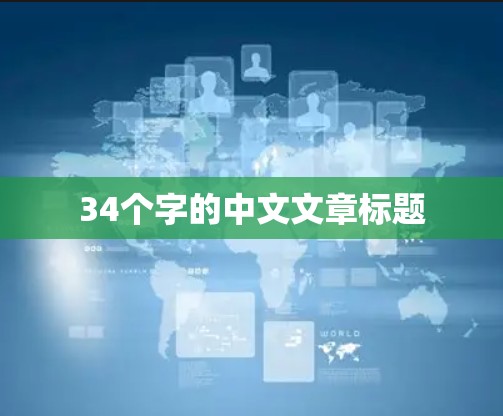 34个字的中文文章标题 34个字的中文文章标题