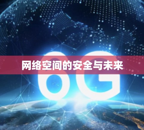 网络空间的安全与未来