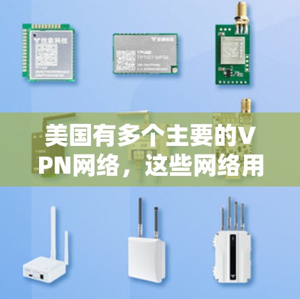 美国有多个主要的VPN网络,这些网络用于提供视频流、音乐、直播和其他娱乐服务。以下是一些主要的美国VPN网络及其特点 美国有多个主要的VPN网络,这些网络用于提供视频流、音乐、直播和其他娱乐服务。以下是一些主要的美国VPN网络及其特点