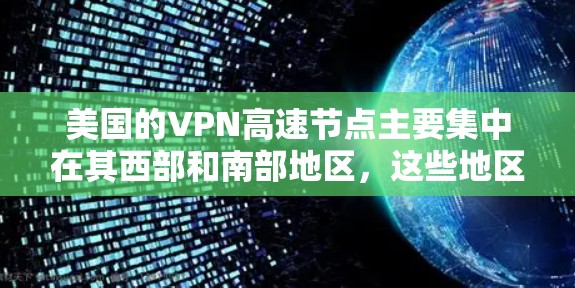 美国的VPN高速节点主要集中在其西部和南部地区，这些地区通常具有先进的网络基础设施和较高的安全水平。以下是一些关于美国VPN高速节点的详细信息