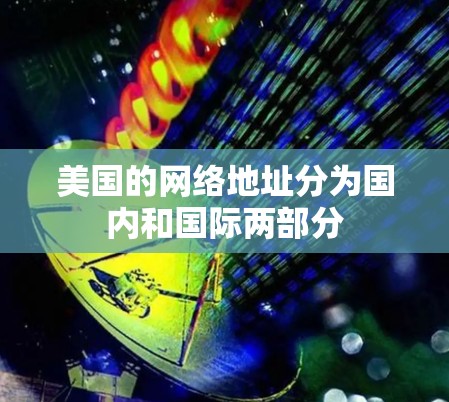 美国的网络地址分为国内和国际两部分 美国的网络地址分为国内和国际两部分