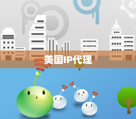 美国IP代理 美国IP代理