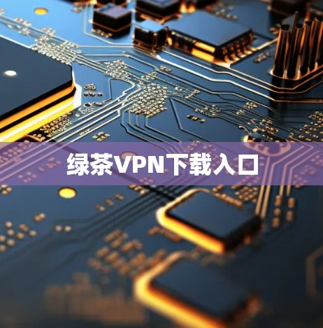 绿茶VPN下载入口