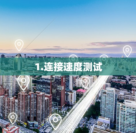 1.连接速度测试