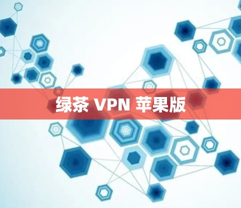 绿茶 VPN 苹果版