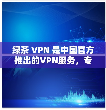 绿茶 VPN 是中国官方推出的VPN服务,专为追求高速和安全的用户设计的。然而,由于 VPN 的部署通常涉及复杂的配置和服务器管理,测试 VPN 的真实性能可能会出现一些差异 绿茶 VPN 是中国官方推出的VPN服务,专为追求高速和安全的用户设计的。然而,由于 VPN 的部署通常涉及复杂的配置和服务器管理,测试 VPN 的真实性能可能会出现一些差异