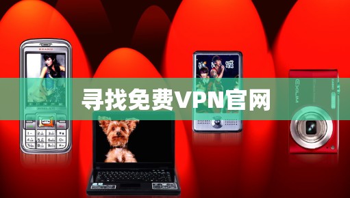 寻找免费VPN官网 寻找免费VPN官网