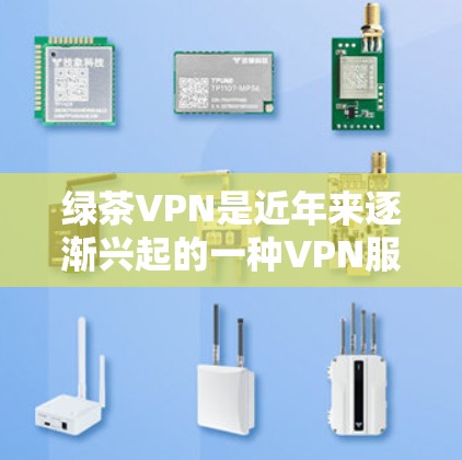 绿茶VPN是近年来逐渐兴起的一种VPN服务,以其高速度和稳定性的特点而受到广泛关注。以下是绿茶VPN推荐的一些高速节点,供您参考 绿茶VPN是近年来逐渐兴起的一种VPN服务,以其高速度和稳定性的特点而受到广泛关注。以下是绿茶VPN推荐的一些高速节点,供您参考