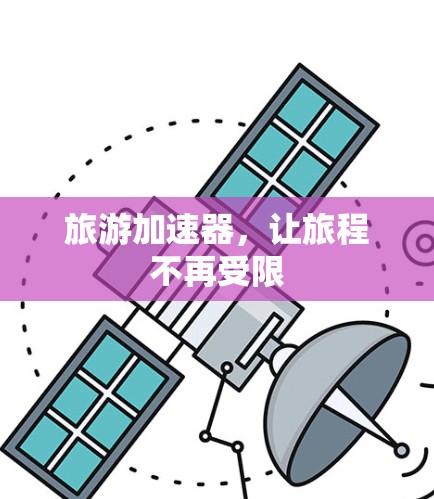 旅游加速器,让旅程不再受限 旅游加速器,让旅程不再受限