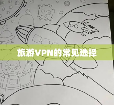旅游VPN的常见选择 旅游VPN的常见选择