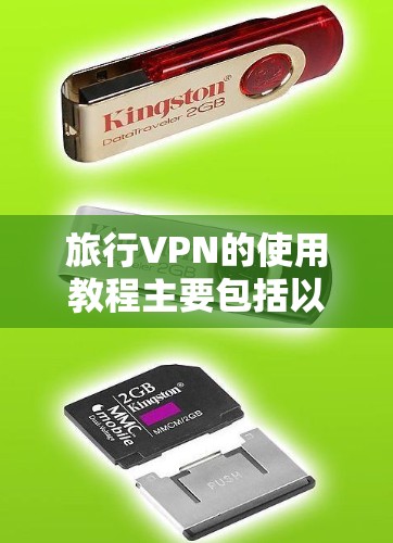 旅行VPN的使用教程主要包括以下步骤 旅行VPN的使用教程主要包括以下步骤