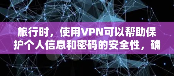 旅行时，使用VPN可以帮助保护个人信息和密码的安全性，确保在海外旅行时数据不会被泄露。以下是几个常用的旅行VPN工具