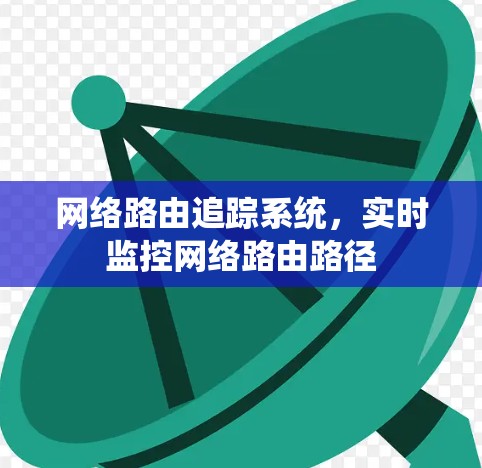 网络路由追踪系统,实时监控网络路由路径 网络路由追踪系统,实时监控网络路由路径