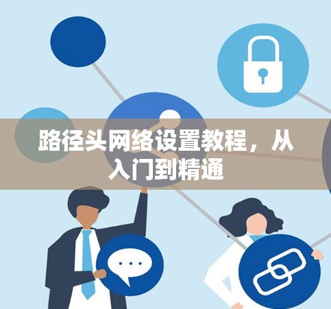 路径头网络设置教程，从入门到精通