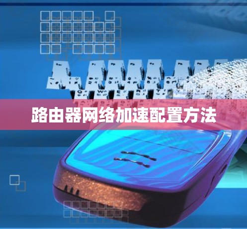 路由器网络加速配置方法