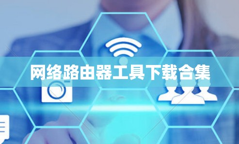 网络路由器工具下载合集 网络路由器工具下载合集