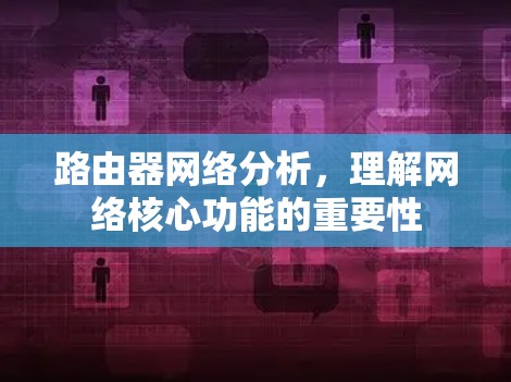路由器网络分析，理解网络核心功能的重要性