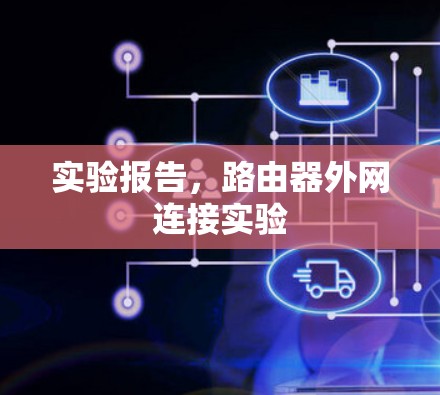 实验报告，路由器外网连接实验