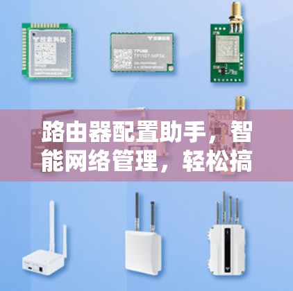 路由器配置助手，智能网络管理，轻松搞定路由器难题