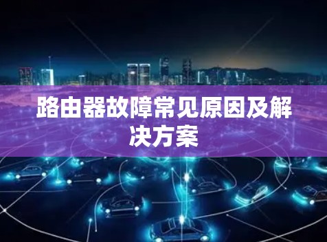 路由器故障常见原因及解决方案