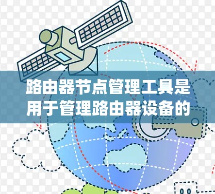 路由器节点管理工具是用于管理路由器设备的工具,主要包括Kapwing、Netcat和NAT工具。以下是详细介绍 路由器节点管理工具是用于管理路由器设备的工具,主要包括Kapwing、Netcat和NAT工具。以下是详细介绍
