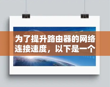 为了提升路由器的网络连接速度,以下是一个有条理的路由器加速工具推荐,涵盖了从杀毒软件到网络优化工具的多种选择 为了提升路由器的网络连接速度,以下是一个有条理的路由器加速工具推荐,涵盖了从杀毒软件到网络优化工具的多种选择