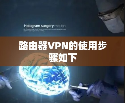路由器VPN的使用步骤如下 路由器VPN的使用步骤如下
