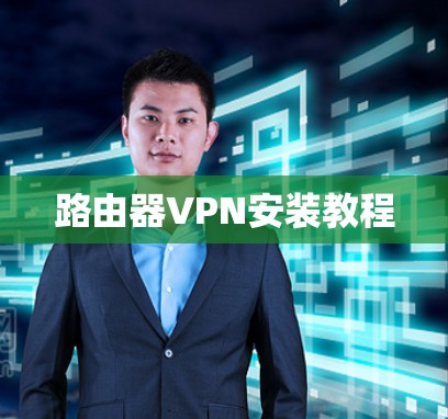 路由器VPN安装教程 路由器VPN安装教程