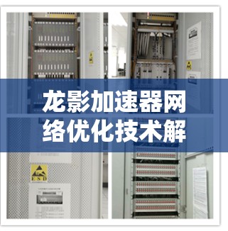 龙影加速器网络优化技术解析 龙影加速器网络优化技术解析