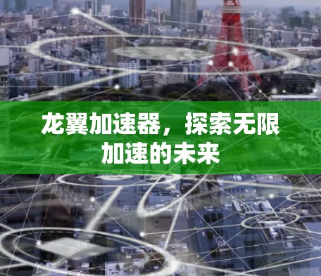 龙翼加速器，探索无限加速的未来