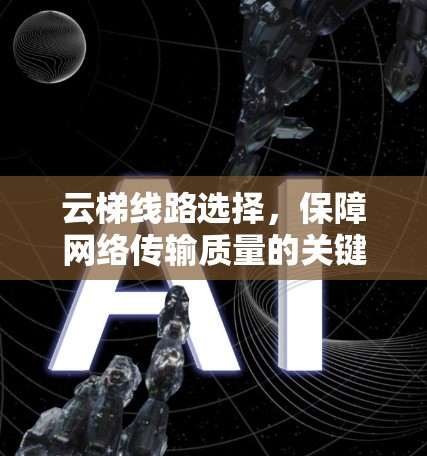 云梯线路选择，保障网络传输质量的关键