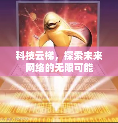 科技云梯,探索未来网络的无限可能 科技云梯,探索未来网络的无限可能