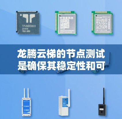 龙腾云梯的节点测试是确保其稳定性和可用性的关键步骤。以下是详细的步骤指南