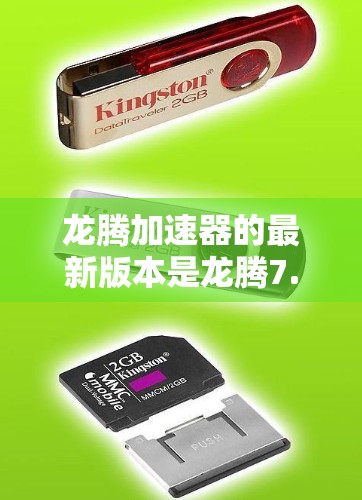 龙腾加速器的最新版本是龙腾7.以下是安装步骤 龙腾加速器的最新版本是龙腾7.以下是安装步骤