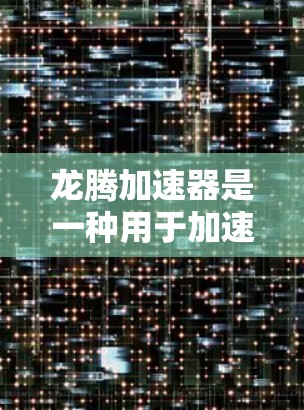 龙腾加速器是一种用于加速游戏的网络设备,其主要线路通常包括以下接口,根据使用场景和需求选择合适的组合 龙腾加速器是一种用于加速游戏的网络设备,其主要线路通常包括以下接口,根据使用场景和需求选择合适的组合